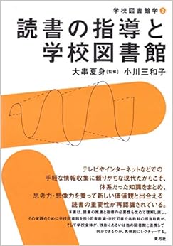 読書の指導と学校図書館 (学校図書館学) (日本語) 単行本 – 2015/10/23の表紙
