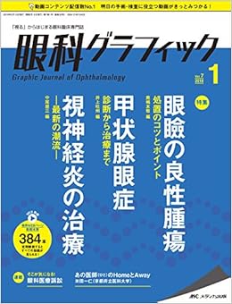 眼科グラフィック 18年1号 第7巻1号 特集 眼瞼の良性腫瘍 処置のコツとポイント 甲状腺眼症 診断から治療まで 視神経炎の治療 最新の潮流 本 通販 Amazon