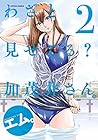 わざと見せてる? 加茂井さん。 第2巻