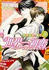 世界一初恋 ~小野寺律の場合~ 第9巻