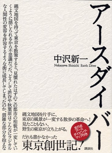 アースダイバー 中沢 新一 本 通販 Amazon