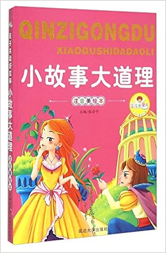 小故事大道理 注音美绘本 亲子共读好故事 张合宁 9787563476695 Amazon Com Books
