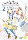 まんがの作り方 第2巻