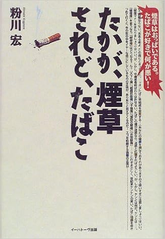 たかが 煙草 されど たばこ 煙草はおっぱいである たばこが好きで何が悪い 粉川 宏 本 通販 Amazon