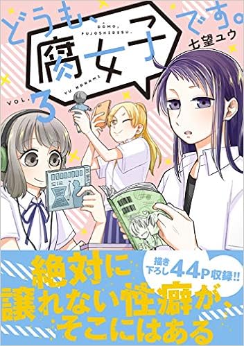 どうも 腐女子です 3 リュエルコミックス 七望ユウ 本 通販 Amazon