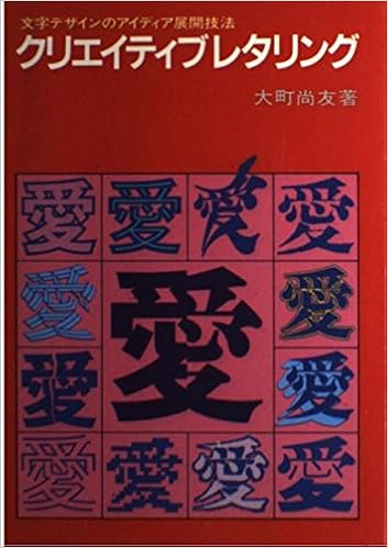 クリエイティブレタリング 文字デザインのアイディア展開技法 大町 尚友 本 通販 Amazon