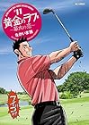 黄金のラフ2～草太の恋～ 第11巻