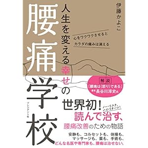 人生を変える幸せの腰痛学校 [Kindle版]