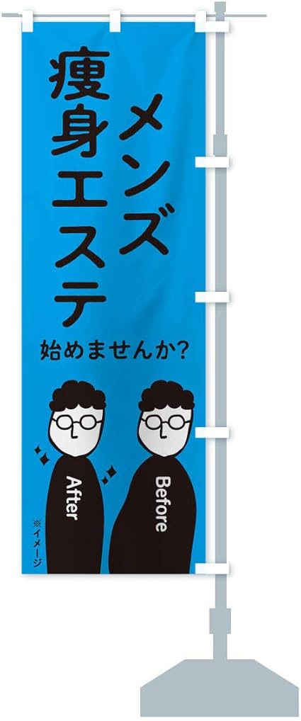 Amazon メンズ痩身エステ始めませんか のぼり旗 サイズ選べます ショート60x150cm 右チチ のぼり旗 文房具 オフィス用品