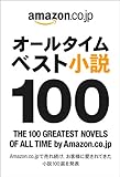 オールタイムベスト小説100