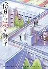 13日には花を飾って 第2巻