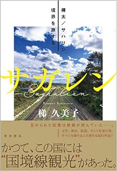 サガレン 樺太/サハリン 境界を旅するの表紙