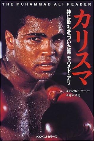 Amazon カリスマ 神に最も近づいた男モハメド アリ アーリー ジェラルド 孝男 鈴木 Early Gerald 本 通販 Amazon カリスマ 神に最も近づいた男モハメド アリ アーリー ジェラルド 孝男 鈴木 Early Gerald 本 通販