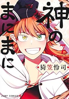 神のまにまにの最新刊