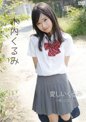 愛しいくるみ君との初恋