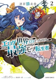 迷宮狂走曲 ～エロゲ世界なのにエロそっちのけでひたすら最強を目指すモブ転生者～の最新刊