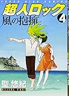 超人ロック 風の抱擁 第4巻
