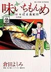 味いちもんめ～にっぽん食紀行～ 第2巻