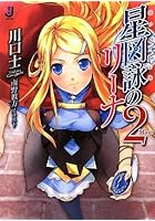 星図詠のリーナ 2