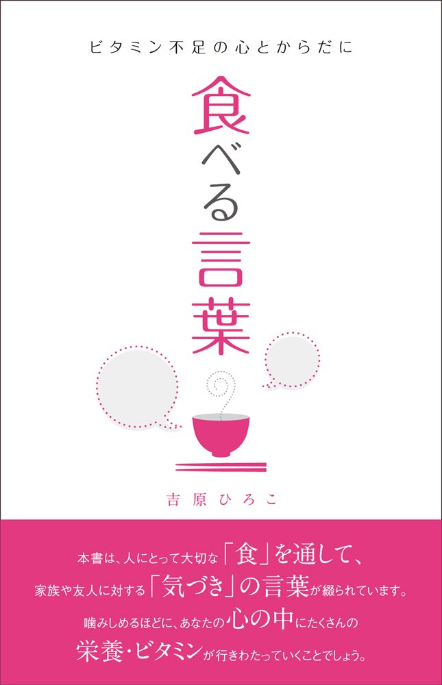 Taberu Kotoba Bitamin Busoku No Kokoro To Karada Ni Hiroko Yoshihara Amazon Com Books