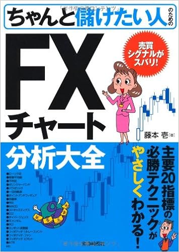 ちゃんと儲けたい人のためのfxチャート分析大全 ちゃんと儲けたいシリーズ 9784426107697 Amazon Com Books
