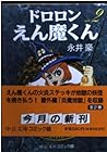 ドロロンえん魔くん 第2巻