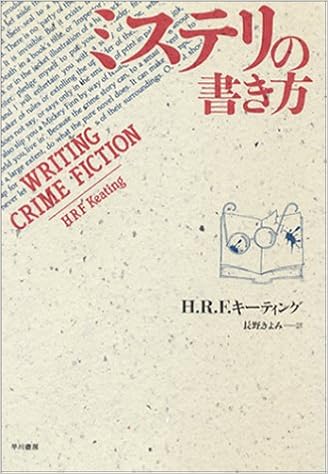 ミステリの書き方 H R F キーティング H R F Keating 長野 きよみ 本 通販 Amazon