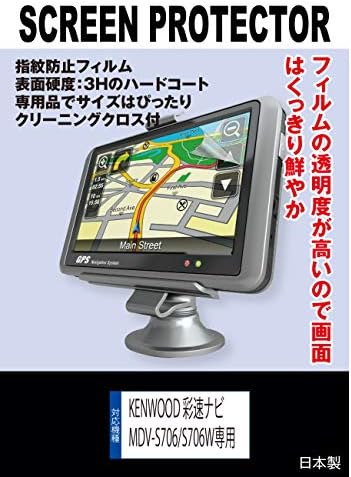 指紋防止フィルム Kenwood 送料無料 一部地域を除く 彩速ナビ 液晶保護フィルム Mdv S706 S706w専用