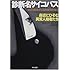 診断名サイコパス―身近にひそむ異常人格者たち (ハヤカワ文庫NF)
