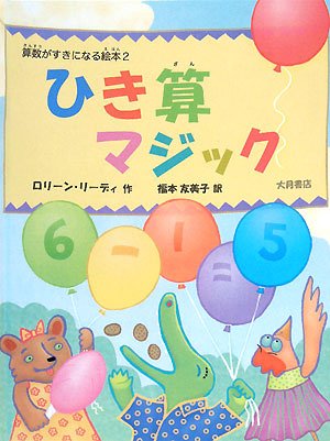ひき算マジック 算数がすきになる絵本 ロリーン リーディ Leedy Loreen 友美子 福本 本 通販 Amazon