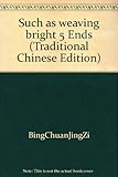 Such as weaving bright 5 Ends (Traditional Chinese Edition)