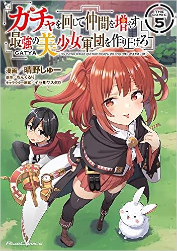 ガチャを回して仲間を増やす 最強の美少女軍団を作り上げろ The Comic 5 ライドコミックス 晴野しゅー イセ川ヤスタカ ちんくるり 本 通販 Amazon