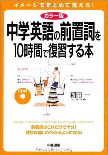 Amazon Fr カラー版 Cd付 中学英語の前置詞を10時間で復習する本 Livres