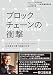ブロックチェーンの衝撃