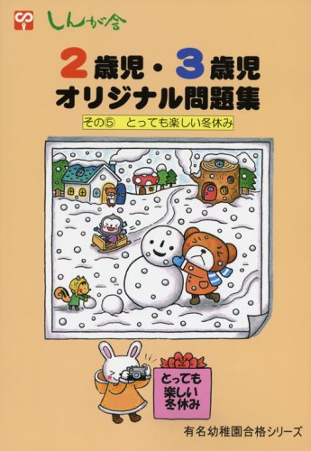 しんが会2歳児 3歳児オリジナル問題集 その5 とっても楽しい冬休み 有名幼稚園合格シリーズ 本 通販 Amazon