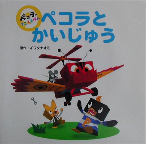 ペコラとかいじゅう ペコラのアニメえほん Amazon Com Books