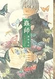 「特装版 蟲師(4)/漆原友紀(アフタヌーンシーズン増刊/月刊アフタヌーン)」