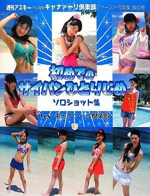 ファースト写真集 個の巻 初めてのサイパンひとりじめ ソロショット集