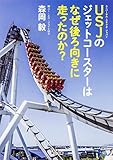 Image de USJのジェットコースターはなぜ後ろ向きに走ったのか? (角川文庫)