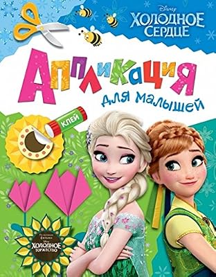 Аппликация Disney холодное сердце для малышей (9785353075097)
