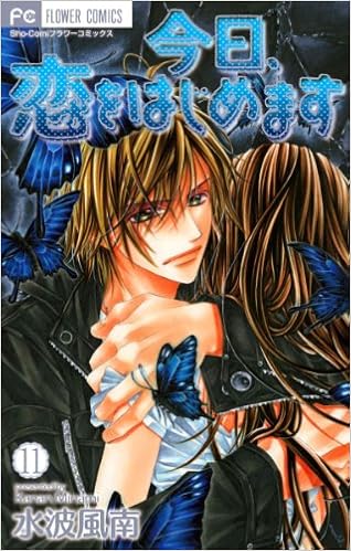 今日 恋をはじめます 11 フラワーコミックス 水波 風南 本 通販 Amazon