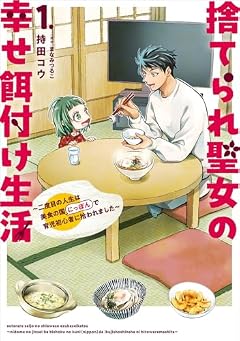 捨てられ聖女の幸せ餌付け生活 ~二度目の人生は美食の国(にっぽん)で育児初心者に拾われました~の最新刊