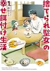 捨てられ聖女の幸せ餌付け生活 ～二度目の人生は美食の国(にっぽん)で育児初心者に拾われました～ 第1巻