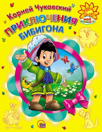 Мое Солнышко.приключения бибигона (9785378141555)