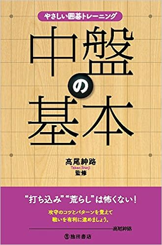 やさしい囲碁トレーニング 中盤の基本 (日本語) 単行本 – 2015/8/7の表紙