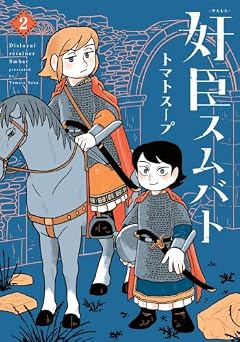 奸臣スムバトの最新刊