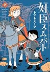 奸臣スムバト 第2巻
