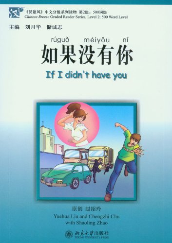Chinese Breeze - If I didn't have you (Chinese Edition)