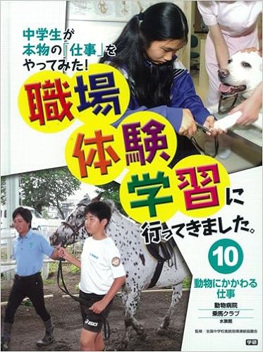 10動物にかかわる仕事 動物病院 乗馬クラブ 水族館 職場体験学習に行ってきました Amazon Com Books