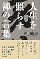 人生を照らす禅の言葉